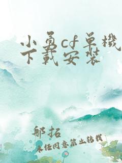 小勇cf单机版下载安装