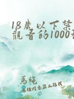 18岁以下禁止观看的1000种网站