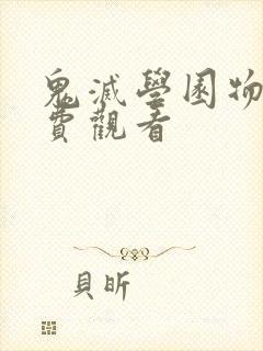 鬼灭学园物语免费观看