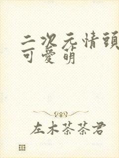 二次元情头动漫可爱萌