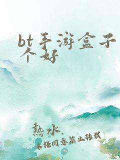 bt手游盒子哪个好