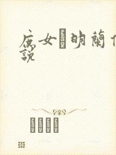 庶女·明兰传小说