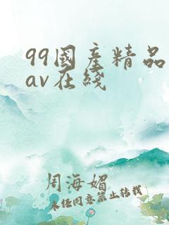 99国产精品欲av在线