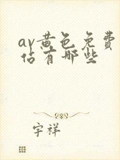 av黄色免费网站有哪些