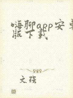 嗨聊app安卓版下载