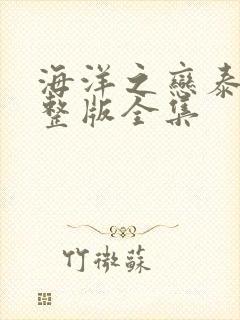 海洋之恋泰剧完整版全集