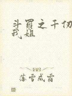 斗罗之千仞雪是我姐
