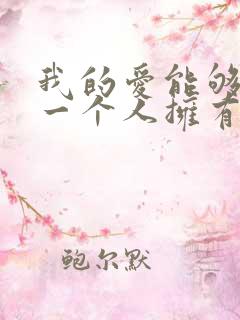 我的爱能够让你一个人拥有是什么歌