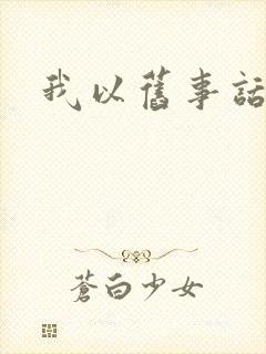 我以旧事话别离