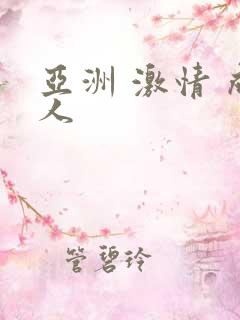 亚洲 激情 成人