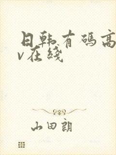 日韩有码高清av在线