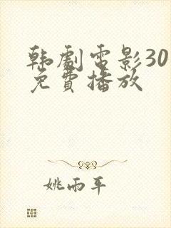 韩剧电影30天免费播放