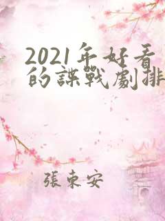 2021年好看的谍战剧排行榜前十名