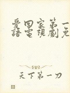 爱回家第一部国语电视剧免费观看