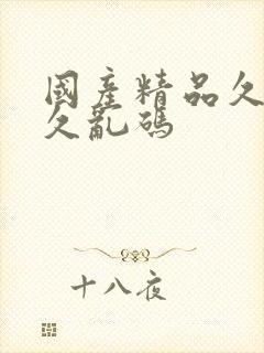 国产精品久久久久乱码