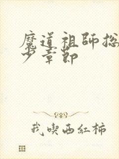 魔道祖师总共多少章节