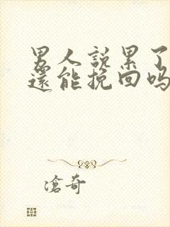 男人说累了分手还能挽回吗