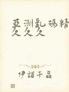 亚洲乱码精品久久久久