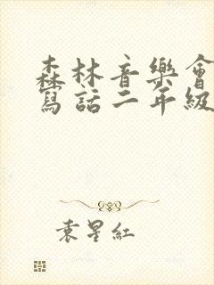 森林音乐会看图写话二年级150字