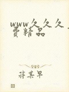 www久久久免费精品