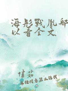 海彤战胤哪里可以看全文
