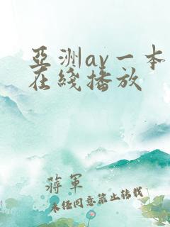 亚洲av一本岛在线播放