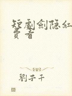 短剧剑隐红尘免费看