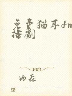 免费猫耳fm广播剧