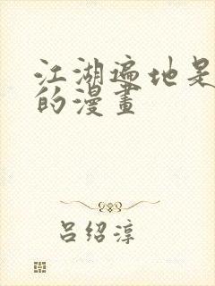 江湖遍地是奇葩的漫画