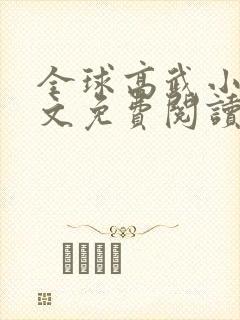 全球高武小说全文免费阅读无弹窗