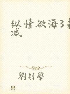纵情欲海3未删减
