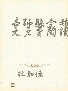 帝师县令赵康全文免费阅读