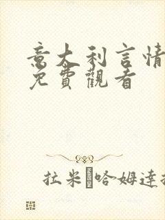 意大利言情电影免费观看