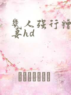 几人强行糟蹋人妻hd