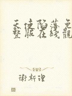 天使陷落免费完整版在线观看