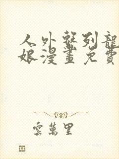 人外系列龙族新娘漫画免费阅读