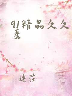 91精品久久国产