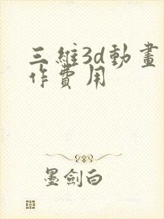 三维3d动画制作费用