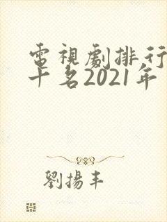 电视剧排行榜前十名2021年