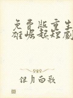 免费版重生之枭雄崛起短剧