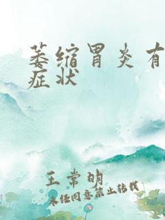 萎缩胃炎有什么症状