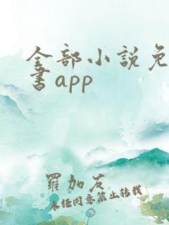 全部小说免费听书app