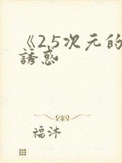 《2.5次元的诱惑