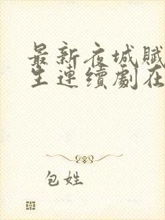 最新夜城赋之离生连续剧在线观看