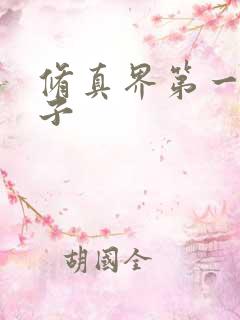 修真界第一病秧子