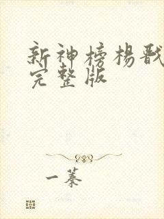 新神榜杨戬电影完整版