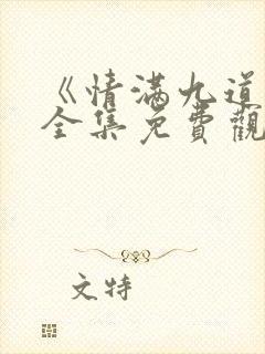 《情满九道弯》全集免费观看