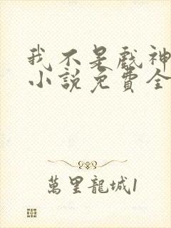 我不是戏神陈伶小说免费全文下载