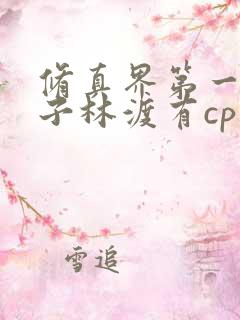 修真界第一病秧子林渡有cp吗