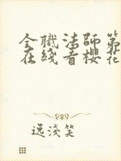 全职法师第5季在线看樱花